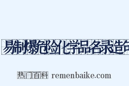 易制爆危险化学品名录造句是什么意思的图片